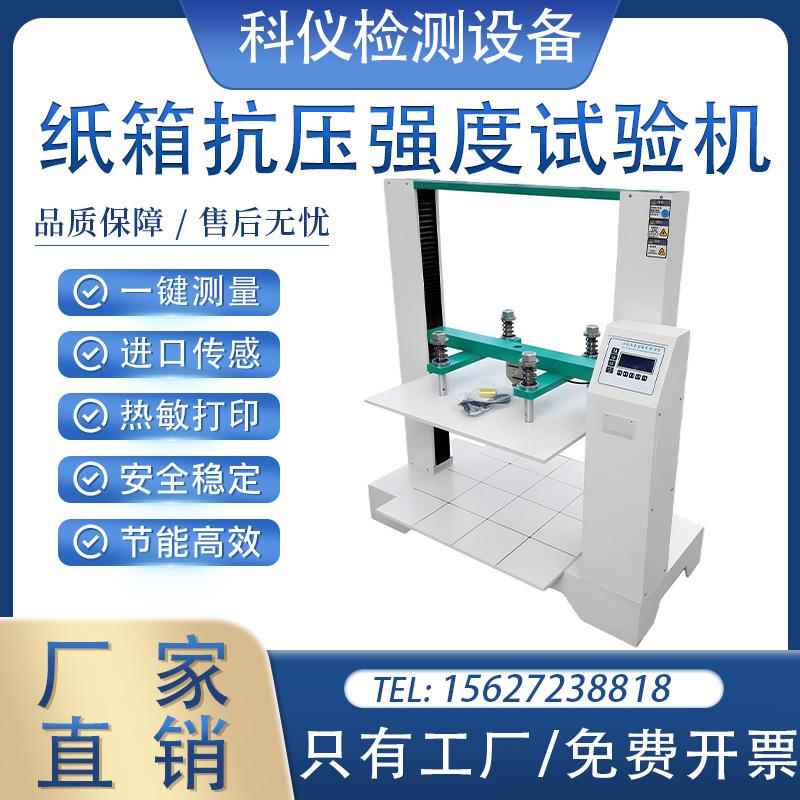 纸箱抗压试验机包装纸箱耐压强度测试仪瓦楞纸箱纸盒堆码压力测试