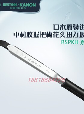 日本KANON中村 梅花头扭力扳手 670RSPK N73RSPKX14 X17 X19 X22