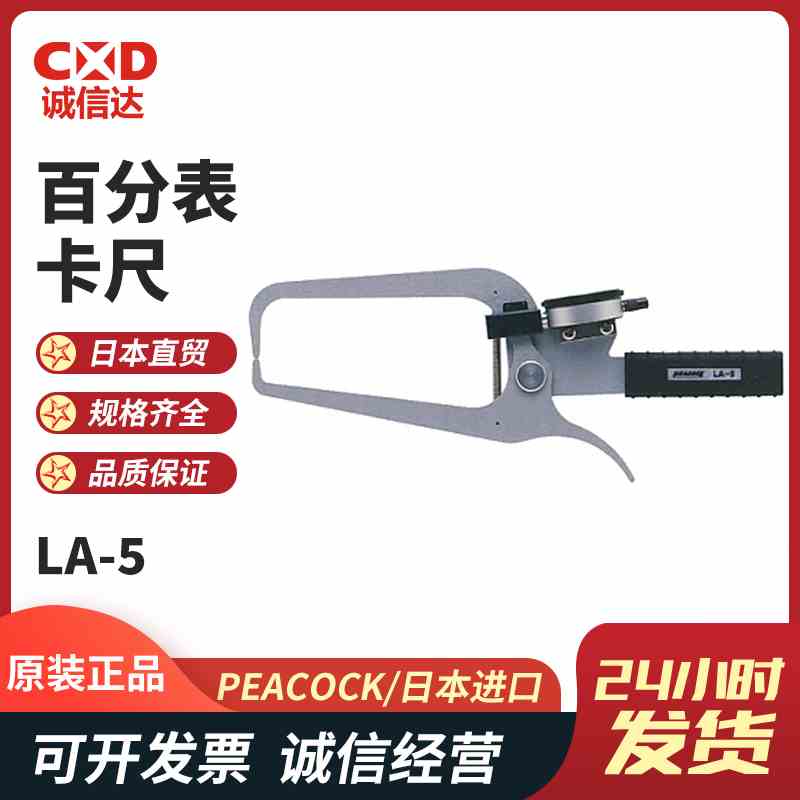 日本原装进口PEACOCK孔雀 高精度精密卡钳外径百分表卡规LA-5