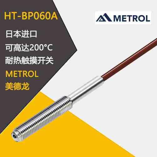 日本原装进口可高达200°C耐热触摸开关METROL 美德龙HT-BP060A