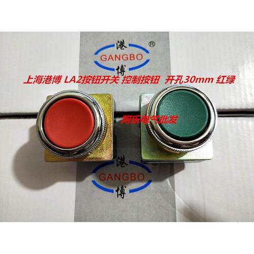 上海港博 LA2按钮开关 控制按钮 电源开关 开孔30mm 红绿