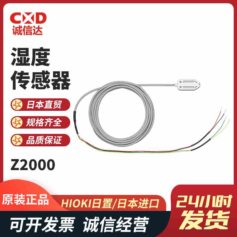 日本原装HIOKI日置 数据采集仪用温度湿度传感器探头Z2000 Z2001