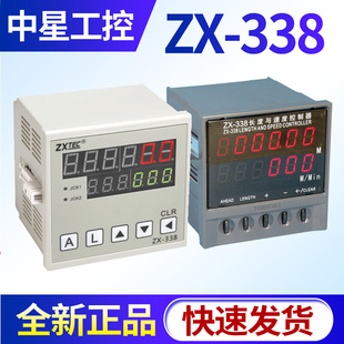 338 中星工控ZXTEC 538长度与速度控制器印刷机长度控制仪新