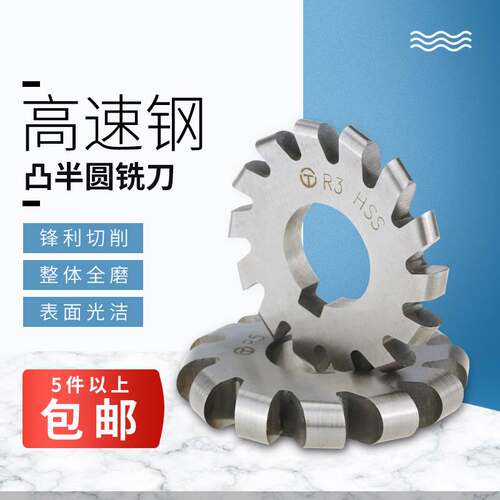 永锋高速钢凸半圆铣刀外R圆弧三面刃成型铣刀盘R2R4R5R8R10R20