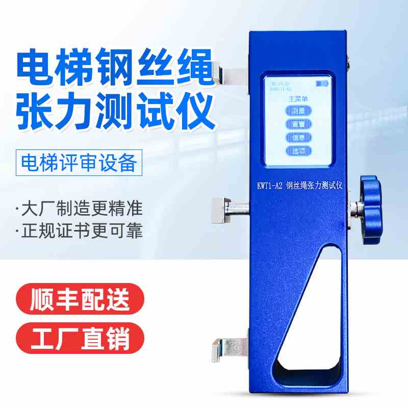 电梯钢丝绳张力测试仪张紧力测试电梯评审A级KWT1-A2张力测量仪