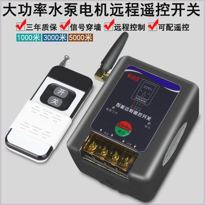 大功率水泵电机远程遥控开关220V单相潜水泵智能遥控器无线开关