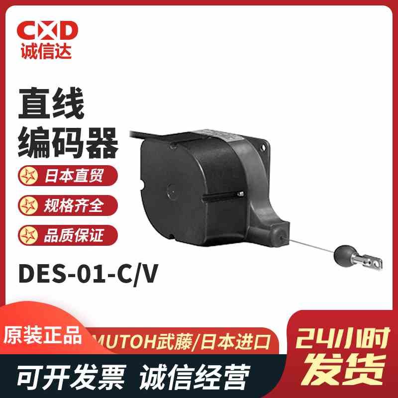 日本全新原装进口MUTOH武藤直线编码器DES-01-C/DES-01-V