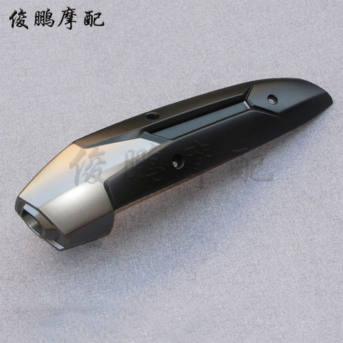 光阳原厂 CT250 CT300 CK250T-11 排气管护盖 隔热盖 排气罩 外壳