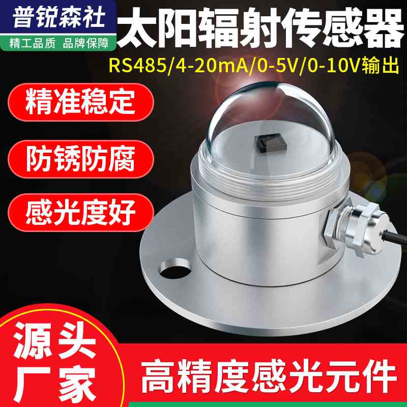 光电式太阳总辐射传感器日照时数计辐射监测气象室外辐照度变送器