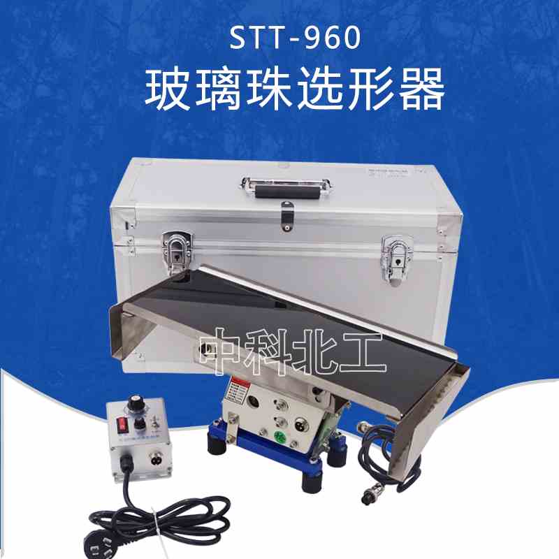 STT-960玻璃珠选形器 玻璃珠筛分器 玻璃珠分离器