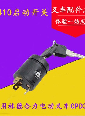 叉车预热启动开关JK410 点火开关  适用合力电叉CPD30 电门锁开关