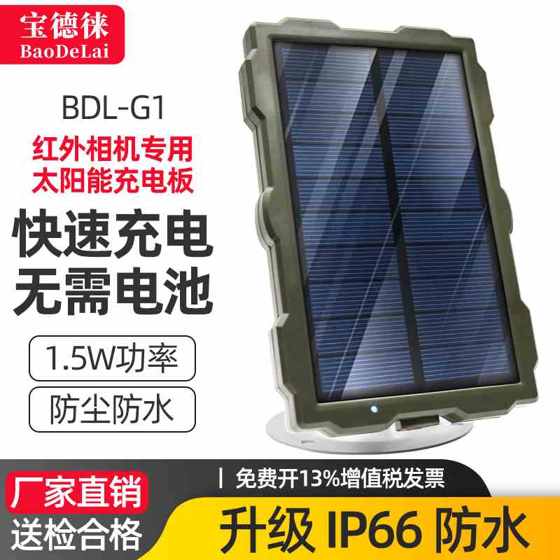 宝德徕BDL-G1红外相机夜视高清狩猎数码相机专用太阳能电源充电板