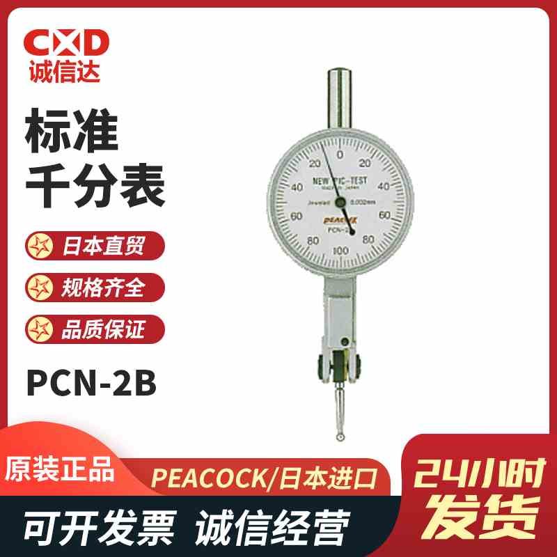日本PEACOCK孔雀 高精度杠杆刻度表标准千分表PCN-2 PCN-2B