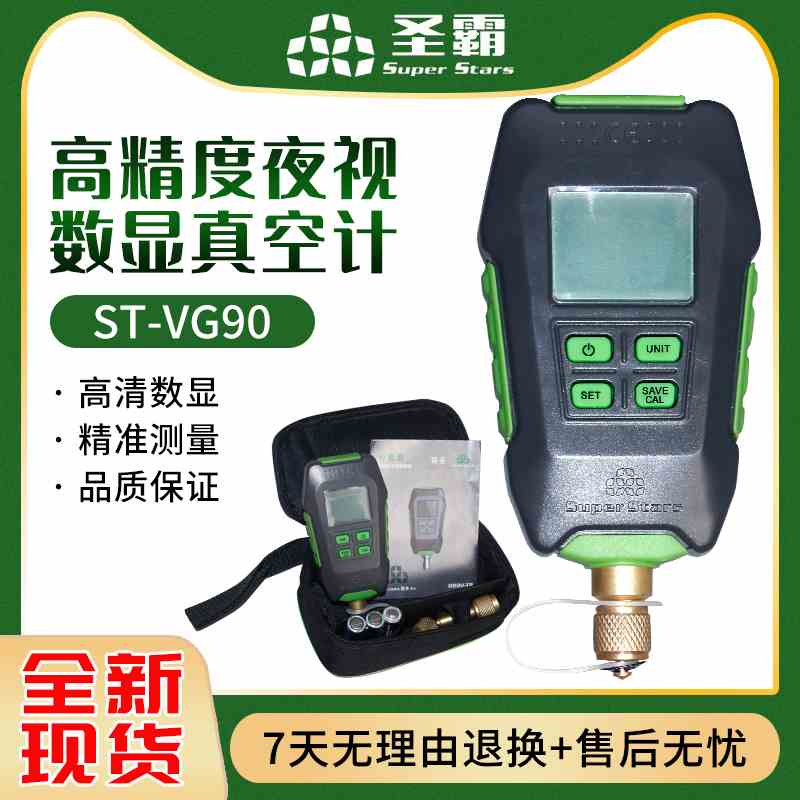 圣霸ST-VG90数字式真空表数显式电子高精度夜视压力计数显真空计