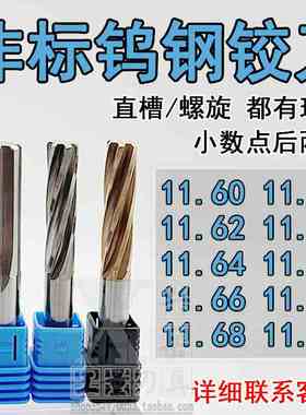 钨钢合金铰刀11.61 11.62 11.63 11.64 11.65 11.66 11.68 11.69