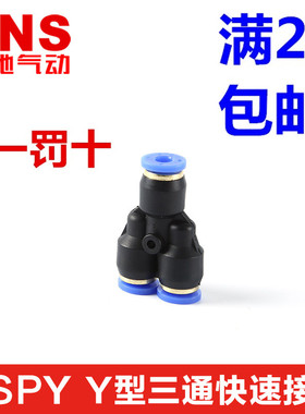 SNS神驰Y型气管三通PY/SPY4 SPY6 SPY8 SPY10 SPY12 SPY14 SPY16