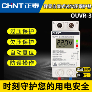 3数显220v 过欠压保护器家用OUVR 32A 40A 正泰自恢复式