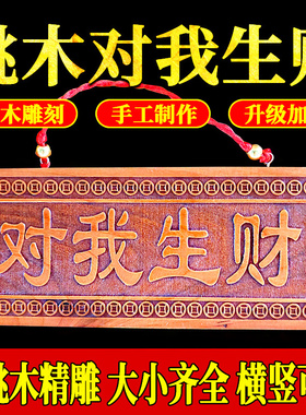 天然桃木对我生财挂件门牌匾天官赐福八卦木雕牌横版竖版款特大号