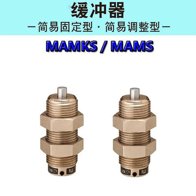 米思米缓冲器MAMKS MAMS1406/1606/2008/2508/2708可调整简易型