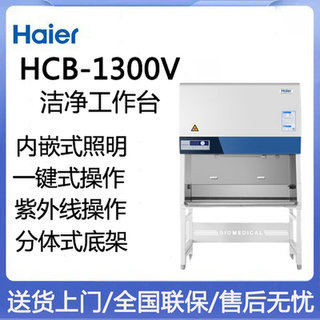 海尔洁净工作台HCB--1300V/1600H/1300VSD智能双人双面净化工作台