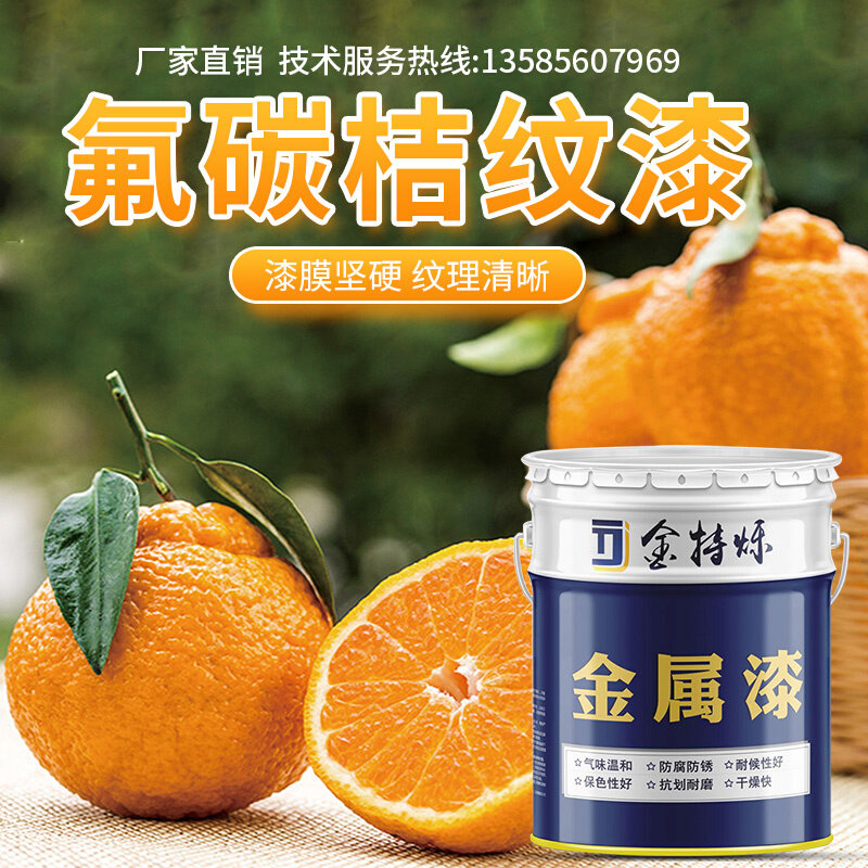 氟碳桔纹漆金属漆户外栏杆铁门机械设备防腐防锈高光油漆