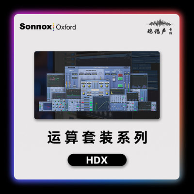 Sonnox Oxford 牛津插件运算套装  HDX/HD处理 后期混音母带制作