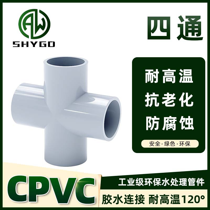 cpvc水管四通接头化工pvc管道下水管塑料排水进水连接件耐高温40