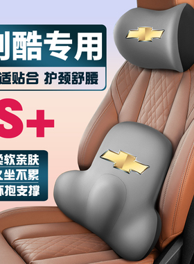雪佛兰创酷/RSpro/max 14-18/19/21/22/23款护颈护腰垫背腰靠头枕