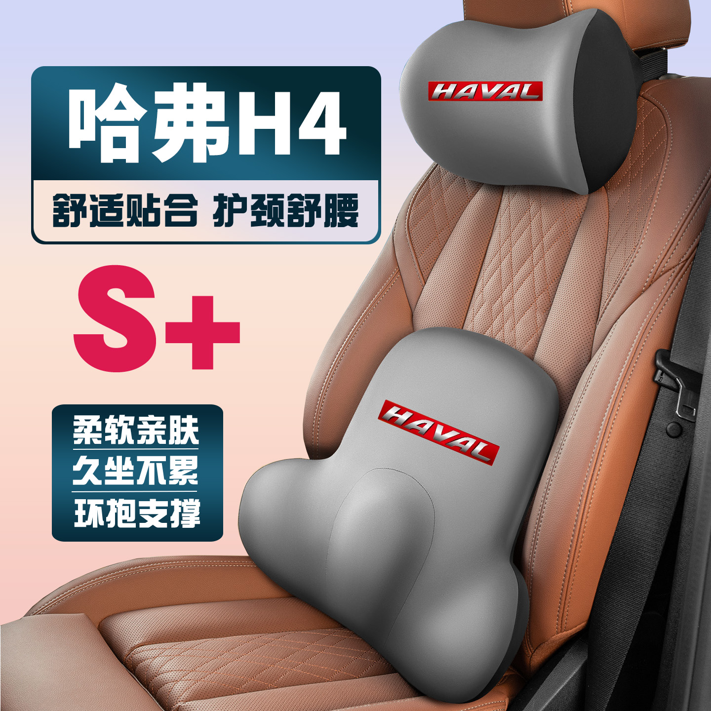 18-19-20款哈弗H4车载护颈头枕座椅护腰垫背腰靠枕舒适内饰品