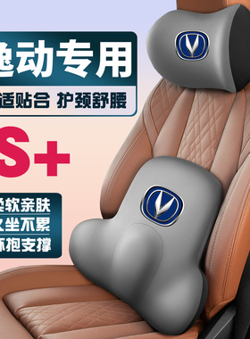 适用12-21-25-26款长安逸动plus/DT/XT/PHEV护颈护腰垫背腰靠头枕