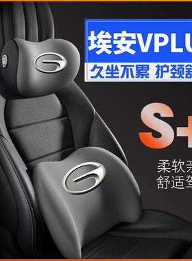 广汽埃安V埃安VPLUS新能源AINV护腰靠枕垫汽车载护颈头枕