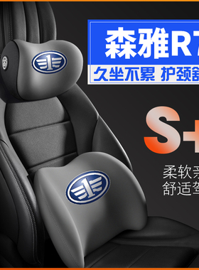 一汽森雅R72016/17/18年19款护腰靠枕垫座椅汽车载护颈头枕专用