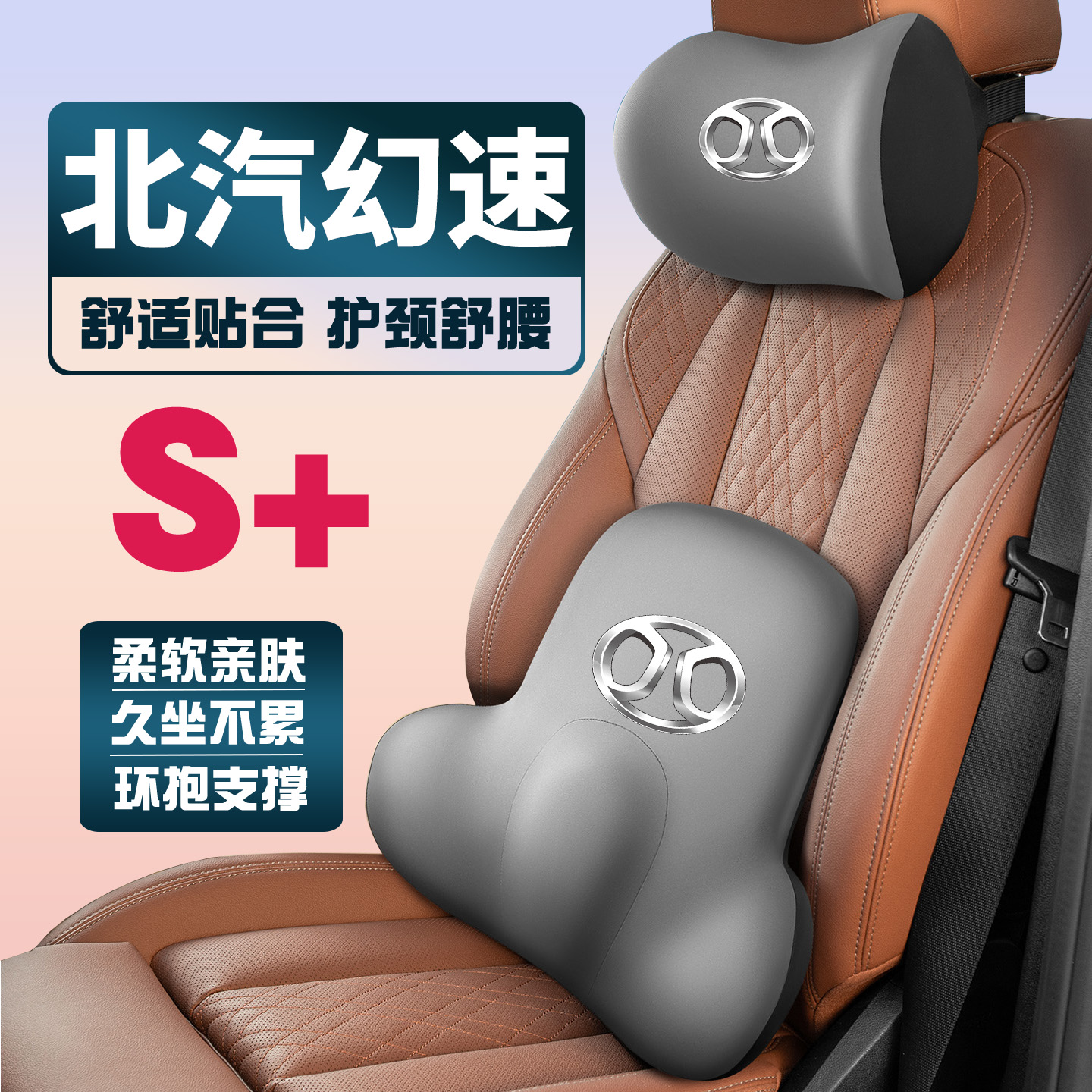 北汽幻速S7/H2/H6/H5/H2V车载护颈头枕座椅护腰垫背腰靠枕舒适