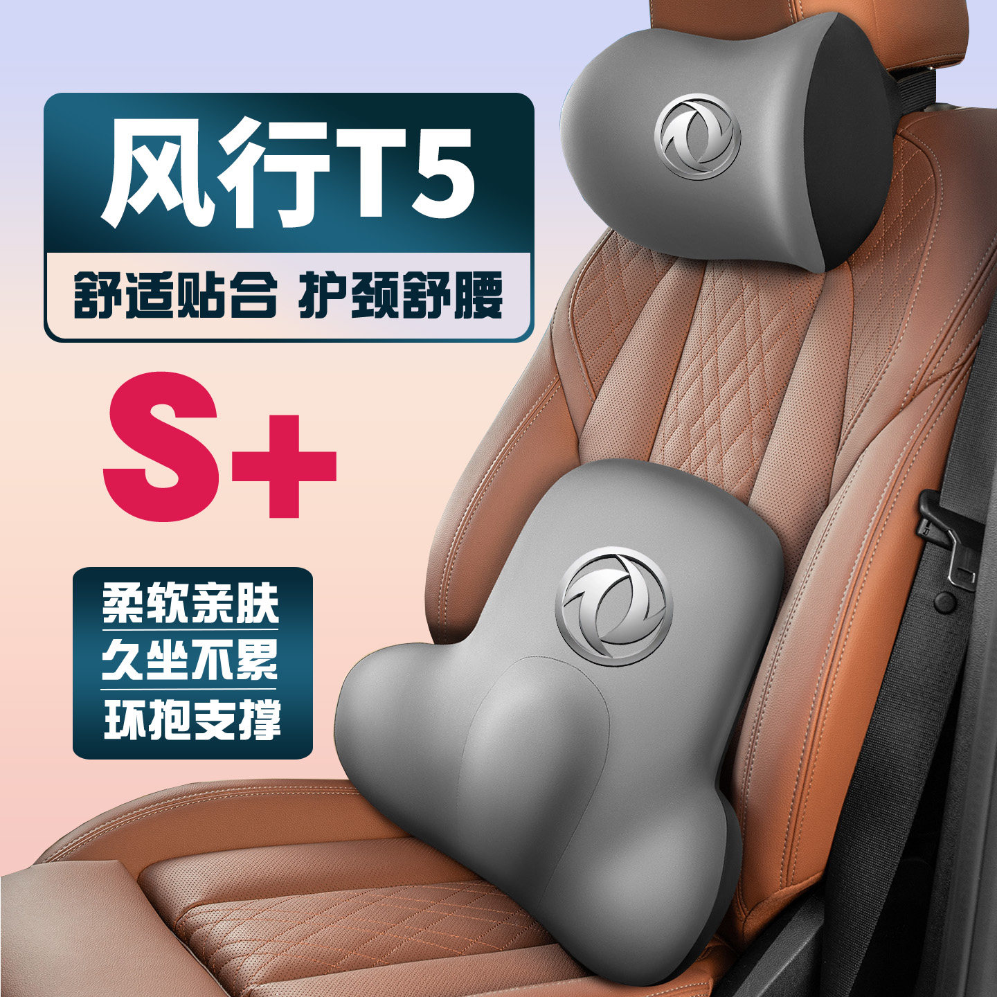 21-24款东风风行T5车载护颈头枕座椅护腰垫背腰靠枕舒适内饰品