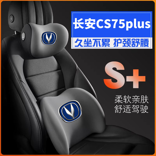 适用20-26款长安CS75PLUS汽车护腰靠枕垫背靠托座椅内饰护颈头枕