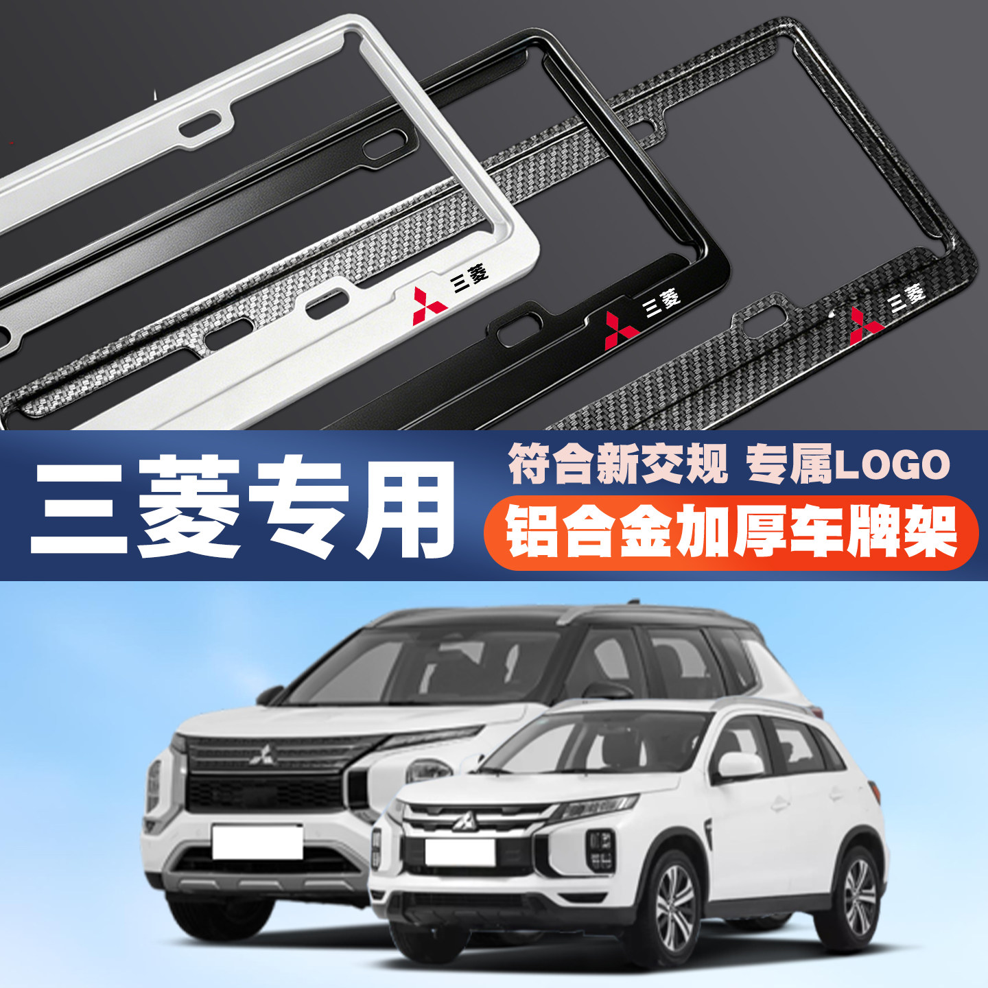 三菱翼神劲炫ASX奕歌欧德帕杰罗劲畅汽车车牌边框牌照框保护框架
