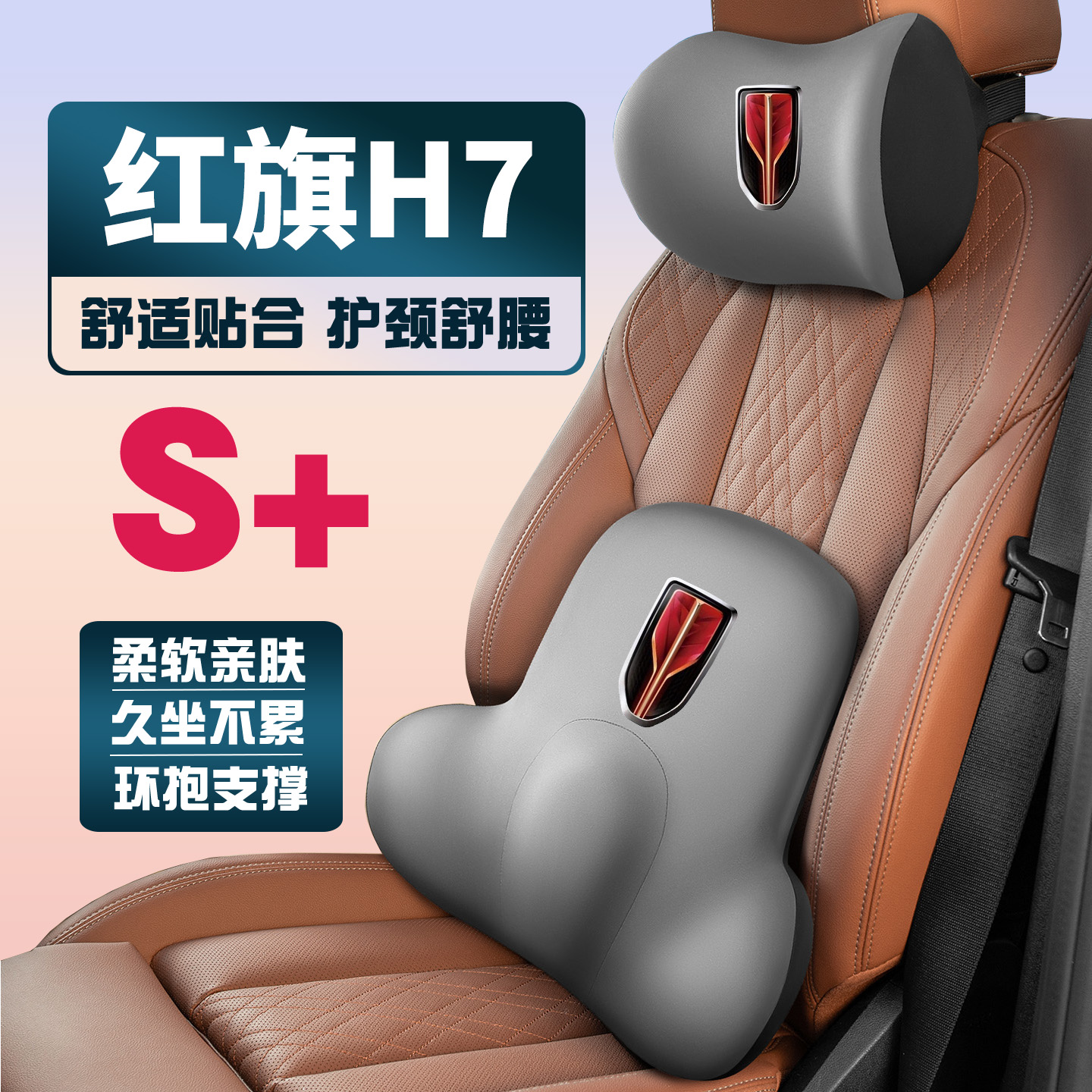 13-15-17-18-19-21款红旗h7车载护颈头枕座椅护腰垫背腰靠枕舒适