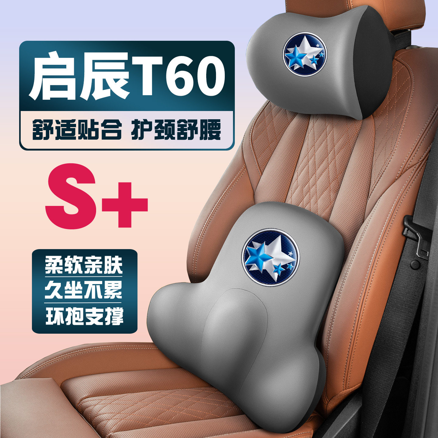 启辰T60/T60ev18-20-22-23款车载护颈头枕座椅护腰垫背腰靠枕舒适