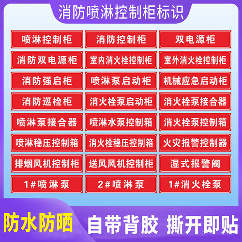 消防水泵房控制室标识牌喷淋水泵控制柜接合器消火栓泵稳压水泵带胶贴纸双电源柜末端试水湿式报警阀挂牌定制