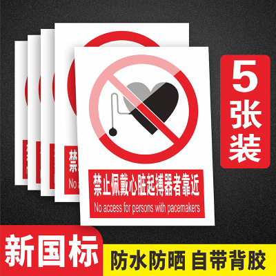 禁止佩戴心脏起搏器者靠近保持距离安全警示警告提示标识牌工厂车间机械设备标签当心触电严禁烟火不干胶定制