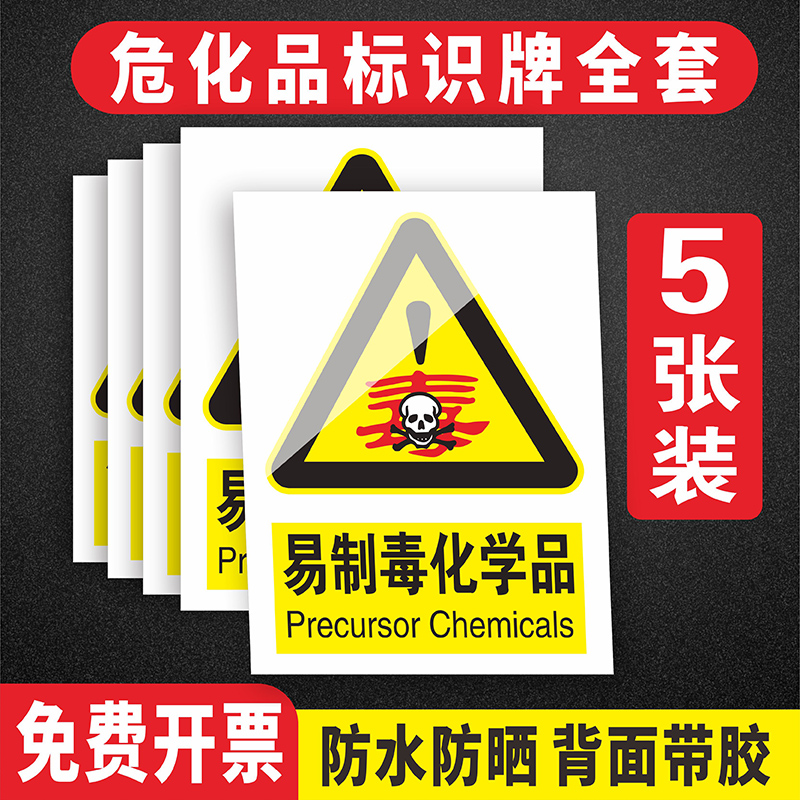 危化品危险品化学品仓库危险废物安全警示牌标识贴易制毒易制爆严禁烟火提示牌当心腐蚀爆炸禁止入内标志牌子