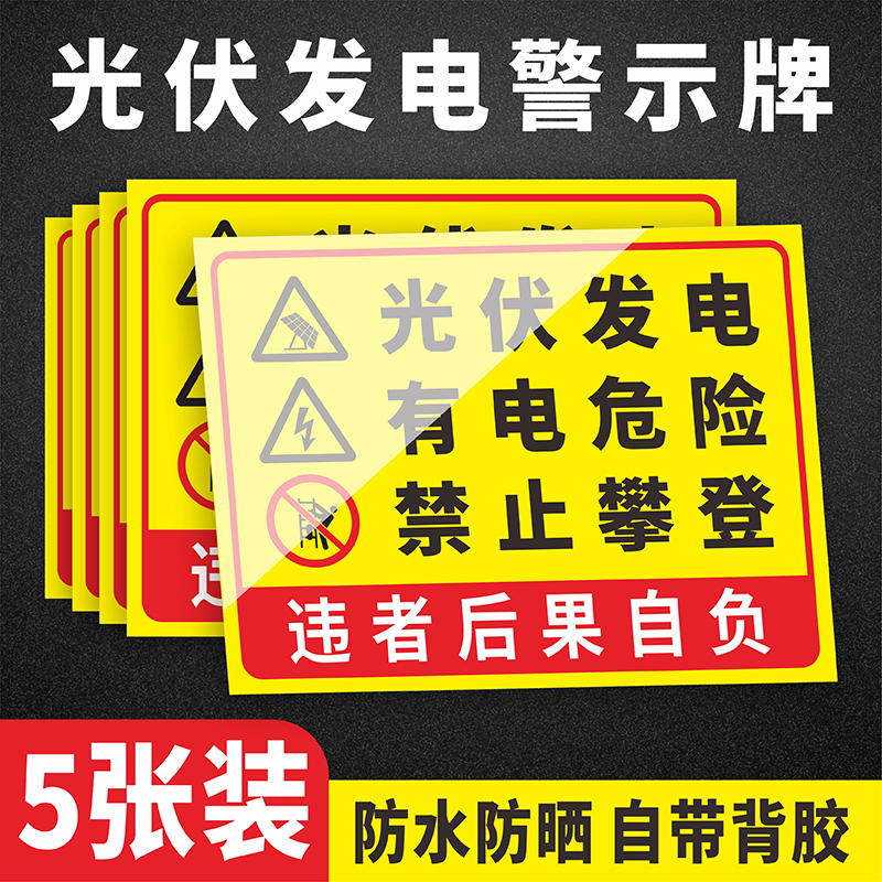 光伏发电有电危险禁止攀爬靠近安全警示牌并网柜逆变器光伏板标签当心触电请勿靠近高压危险注意安全标识牌
