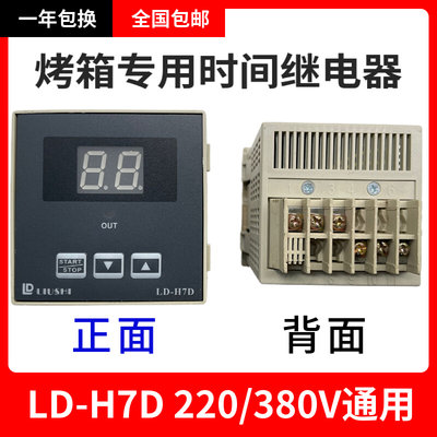 。LIUSHI浙江柳市电子仪表厂LD-H7D 72M烤箱时间继电器计时器H5D