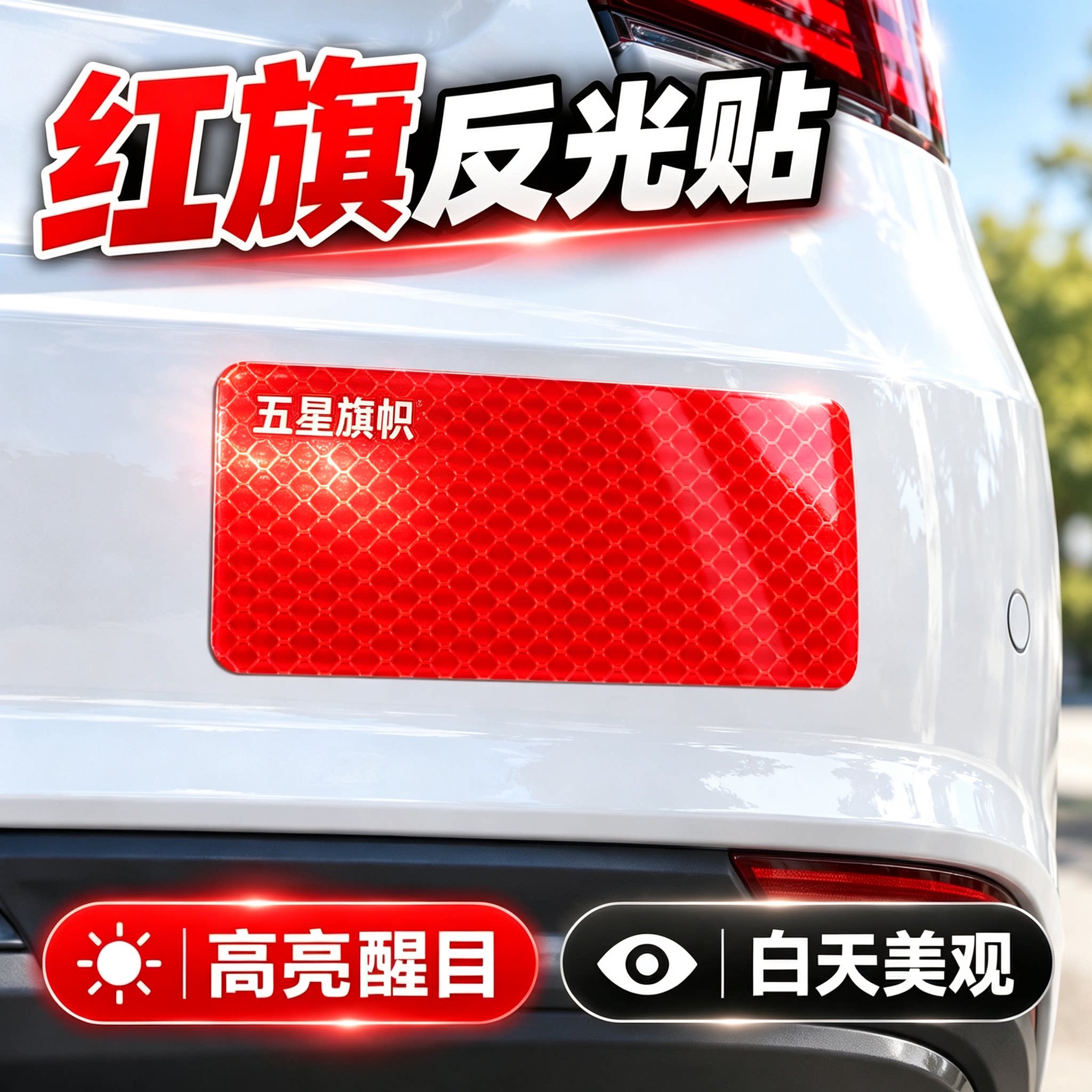 3D滴胶国旗红旗强反光车贴