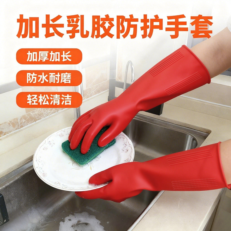 加长橡胶手套家务洗碗厨房耐用加绒加厚洗衣服刷碗胶皮冬季胶手套