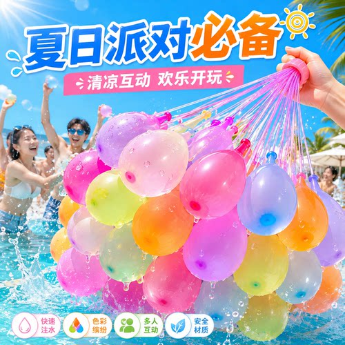 儿童快速注水耐摔水气球打水仗