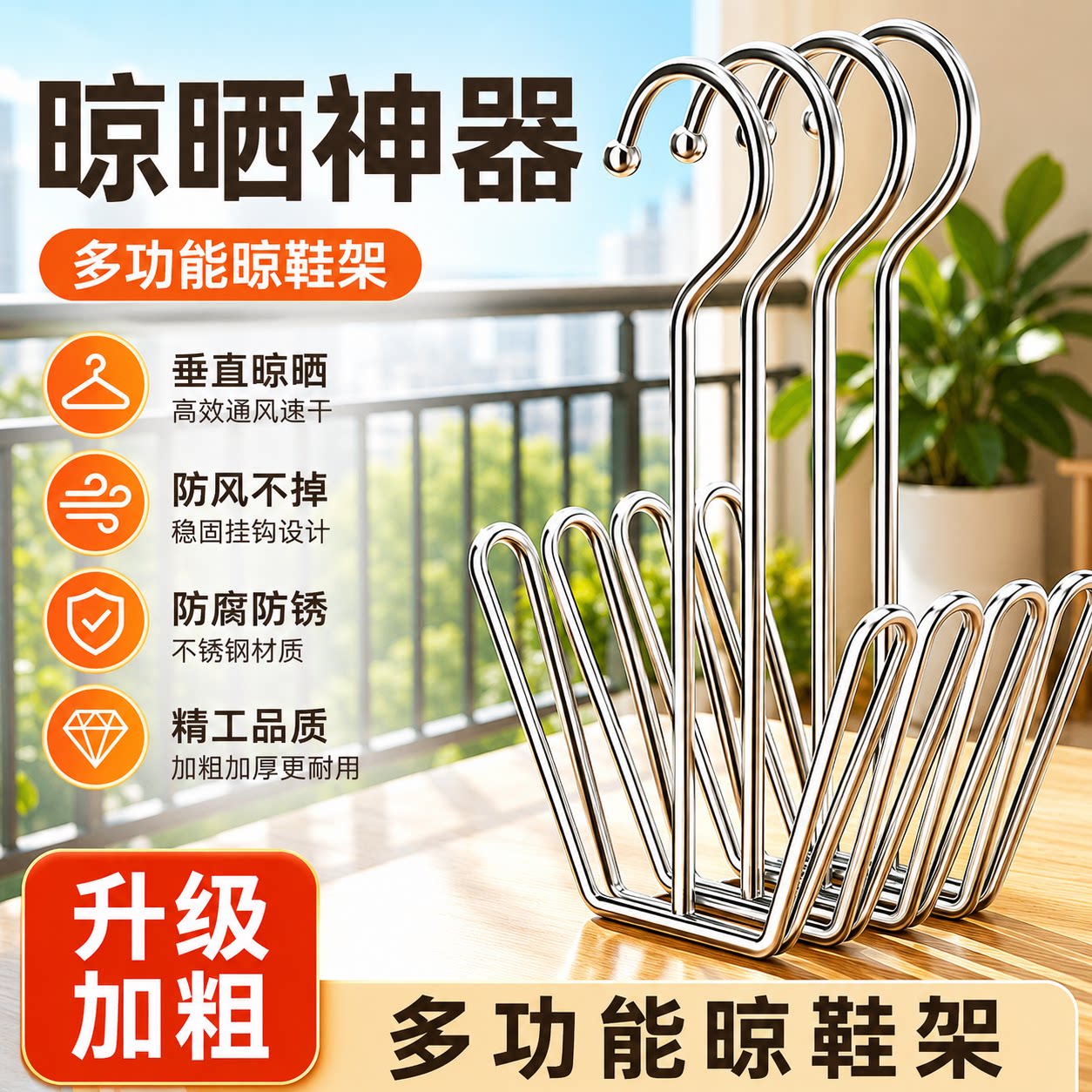 不锈钢晒鞋架阳台窗台防风挂晾鞋架子加粗晒鞋神器免打孔多功能