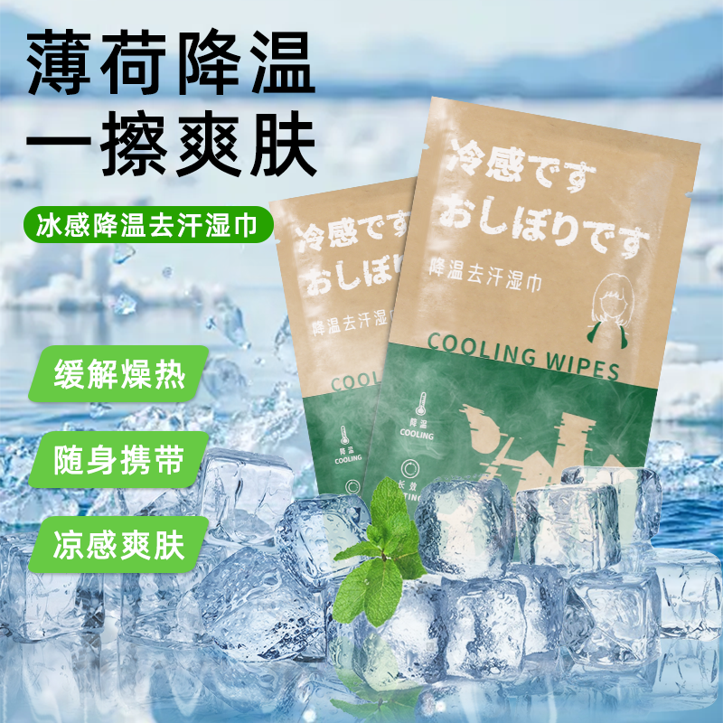 运动降温冰巾清凉冷感湿巾植物配方户外提神擦汗军训防暑防叮