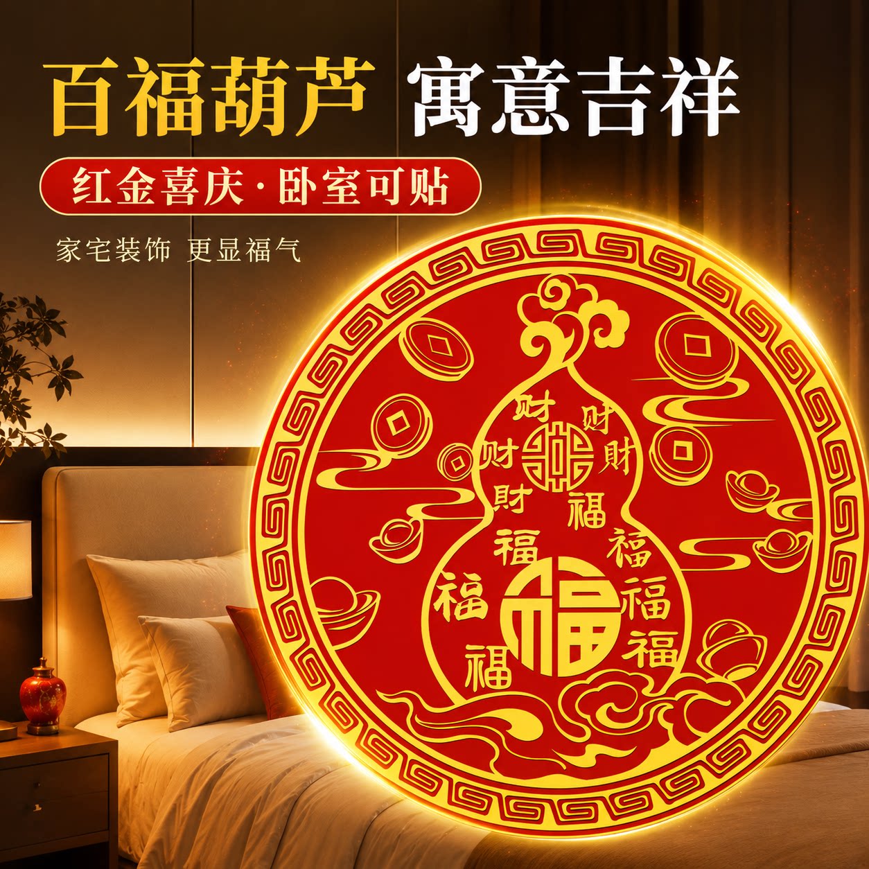百福葫芦金属贴化解门对门招财