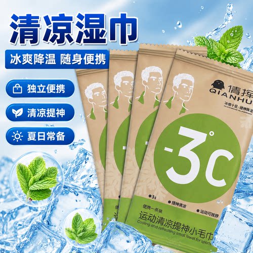 夏季便携降温凉感军训湿巾
